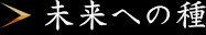 未来への種